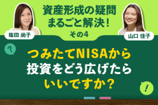 つみたてNISAから、投資をどう広げたらいいですか？：資産形成の疑問まるごと解決！その4