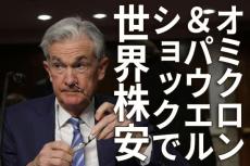 オミクロン＆パウエル・ショックで世界株安。日本株「買い場」の判断継続