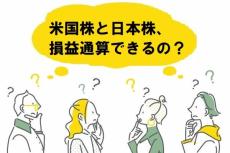 米国株と日本株で損益通算できるの？：知っておきたい！米国株の税金（その1）