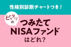 ピッタリのつみたてNISAファンドはどれ？【性格別診断チャート付き】