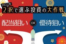 初心者の株式投資は「配当狙い」「優待狙い」、どっちが良い？