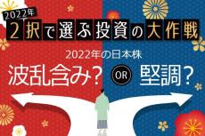 「波乱含み」でも「堅調」？2022年、日経平均は2万6,000円台～3万2,000円あたりを想定