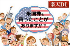 楽天DI  2021年12月 「米国株を買ったことがありますか？」