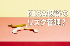 NISA投資。あなたが狙うリターンと取れるリスクは？