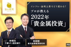 インフレ・金利上昇でどう変わる？プロが教える　2022年「貴金属投資」