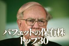 バフェットの保有株トップ30とバフェットの資産運用で学ぶべきこと