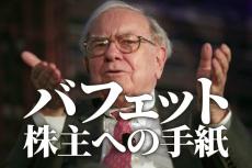 バフェットの年次書簡「株主への手紙」と投資の神髄