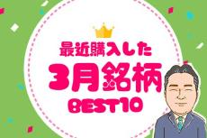 優待弁護士が厳選！最近購入した3月優待ベスト10