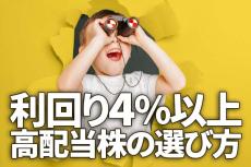 利回り4％以上、高配当株の探し方：楽天証券「スーパースクリーナー」活用術