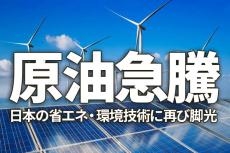 原油急騰でゲームチェンジ。日本企業の省エネ・環境技術に再脚光