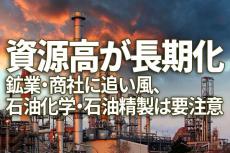 ウクライナ危機で資源高が長期化：鉱業・商社に追い風、石油化学・石油精製は要注意