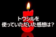 「トウシル」を使っていただいた感想をおしえてください