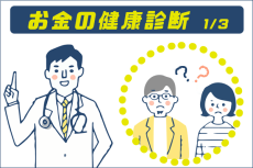 40代ご夫婦の「お金の健康診断for楽天証券」体験記　第1回　40代・お子さん一人の共働き夫婦が、無料診断を受けてみた