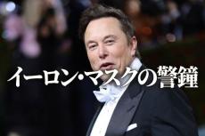 「あまりにも長い間、愚か者にカネの雨が降っていた」というイーロン・マスクの警鐘