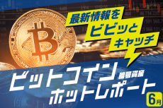 6月のビットコイン見通し～いよいよ大底が近そうだ