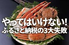 やってはいけない！「ふるさと納税」の3大失敗：基本的な仕組みとミスしないやり方