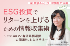 ESG投資でリターンを上げるための情報収集術～ESGスコアと有望銘柄選択の関連性、および手法～