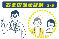 40代ご夫婦の「お金の健康診断for楽天証券」体験記　第3回　続・お金のプロからオンライン診断を受けてみた