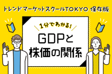 1分でわかる！GDPと株価の関係