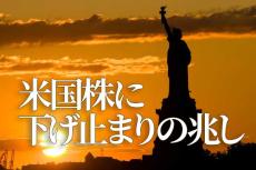 夜明け前が一番暗い？米国株に下げ止まりの兆しも