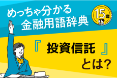 「投資信託」とは？―めっちゃ分かる！金融用語辞典―