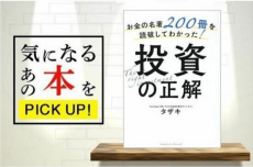 『お金の名著200冊を読破してわかった！投資の正解』【書籍紹介】