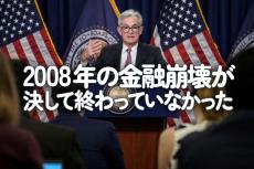 多くの意味で重要なのは、2008年の金融崩壊が決して終わっていなかったことである！