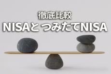 NISAとつみたてNISA、どちらが良い？徹底比較