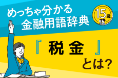 「税金」とは？―めっちゃ分かる！金融用語辞典―