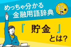 「貯金」とは？―めっちゃ分かる！金融用語辞典―