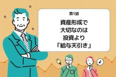 第1話：資産形成で大切なのは投資より「給与天引き」