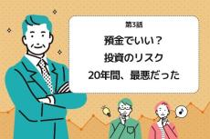 第3話：預金でいい？投資のリスク。20年間、最悪だった