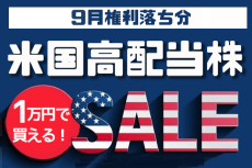 1万円で買える米国高配当株5選！2022年9月権利落ち分を解説