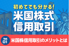 初めてでも分かる！米国株式信用取引　第1回：ついに「解禁」！米国株信用取引のメリットとは？