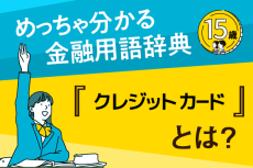 「クレジットカード」とは？―めっちゃ分かる！金融用語辞典―