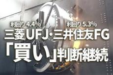 三菱UFJFG、三井住友FGの「買い」判断継続：利回り4.4％、5.3％