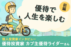 カブ主優待ライダーさん「兼業投資家でYouTuber、いつ撮ってるの！？」優待投資家インタビュー前編