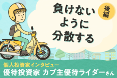 カブ主優待ライダーさん「初めての優待株、どんな銘柄を狙うべき？」優待投資家インタビュー後編