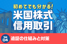 初めてでも分かる！米国株式信用取引　第4回：信用取引のキホン　～「追証（追加保証金）」の仕組みと対策～