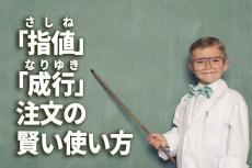 「指値」「成行」注文の賢い使い方。ETF・株式への投資デビューを考える方必見！