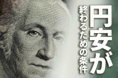 止まらない円安、一時1ドル145円に接近。円安が終わるための条件