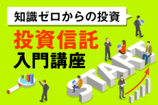 投資信託で税制メリットを得るには？～投資信託入門講座05