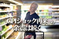 「CPIショック再来」の余震は続く？政策金利見通しがカギ