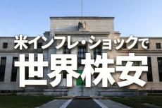 米インフレ・ショックで世界株安。9月も大幅利上げ続く？