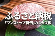 ふるさと納税「ワンストップ特例制度」の4大失敗、「確定申告」の方が楽？