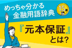 「元本保証」とは？―めっちゃ分かる！金融用語辞典―