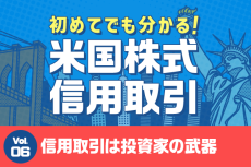 初めてでも分かる！米国株式信用取引　第6回：信用取引は個人投資家の「武器」