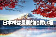 世界景気悪化リスク高まる。日本株が長期的に買い場と判断する理由