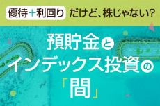 【PR】「優待＋利回り」だけど、株じゃない？預貯金とインデックス投資の「間」かも