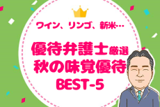 優待弁護士が厳選！ 秋の味覚が楽しめる銘柄ベスト5